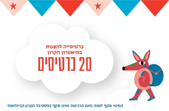 תמונת מנוי: 20 כרטיסים 01/07/2026-31/07/2027