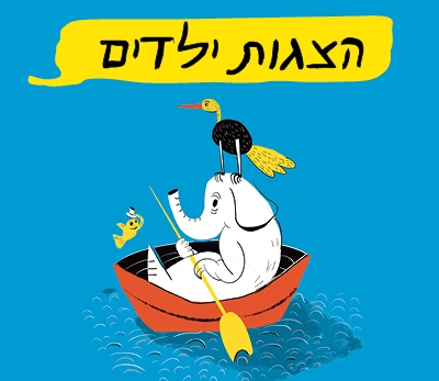 תמונת מנוי: מנוי פסטיבל ילדים 8 כניסות 16/08/2026-21/08/2026